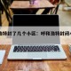 呼和浩特封了几个小区：呼和浩特封闭小区名单