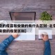 【北京的疫苗和安徽的有什么区别·北京的疫苗和安徽的疫苗区别】