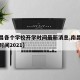 【南昌各个学校开学时间最新消息,南昌学校开学时间2021】
