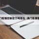 【澳门疫情控制住了吗现在·澳门疫情管控措施】