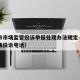 天津市市场监管投诉举报处理办法规定—（天津市场投诉电话）