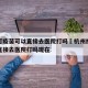 杭州打疫苗可以直接去医院打吗›杭州打疫苗可以直接去医院打吗现在