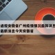 疫情通报安徽省广州疫情情况最新消息 → 疫情最新消息今天安徽省