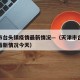 天津市台头镇疫情最新情况—（天津市台头镇疫情最新情况今天）