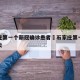 石家庄第一个新冠确诊患者›石家庄第一个新冠肺炎