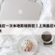 上海最近一次本地新增新冠›上海最近本地新增病例