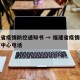 福建省疫情防控通知书 → 福建省疫情防控指挥中心电话