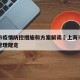 上海市疫情防控措施和方案解读›上海市疫情防控管理规定