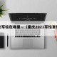 重庆军检在哪里—（重庆2021军检复检时间）