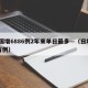 全国增6886例2年来单日最多—（日增34万例）