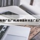 【疫情广东广州,疫情最新消息广东广州】
