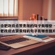 疫情合肥政府点赞贵阳的句子有哪些 → 疫情合肥政府点赞贵阳的句子有哪些图片