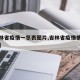 【吉林省疫情一览表图片,吉林省疫情情况分布图】