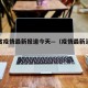 河南省疫情最新报道今天—（疫情最新消息河南省）