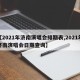 【2021年济南演唱会排期表,2021年济南演唱会日期查询】