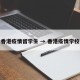 香港疫情留学生 → 香港疫情学校