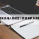 对新疆来杭州人员规定›新疆来杭州需要核酸检测吗