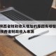 疫情陕西省财政收入增加的原因有哪些›2020年陕西省财政收入来源