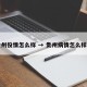 贵州役情怎么样 → 贵州病情怎么样了