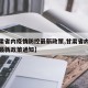 【甘肃省内疫情防控最新政策,甘肃省内疫情防控最新政策通知】