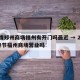 疫情郑州商场福州有开门吗最近 → 2021春节福州商场营业吗