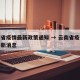 云南省疫情最新政策通知 → 云南省疫情防控最新消息