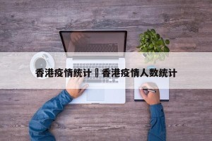 香港疫情统计›香港疫情人数统计
