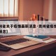【贵州省关于疫情最新消息·贵州省疫情最新数据消息】