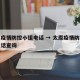太原疫情防控小组电话 → 太原疫情防控小组电话查询