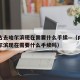 内蒙古去哈尔滨现在需要什么手续—（内蒙古去哈尔滨现在需要什么手续吗）