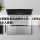 疫情北京都有累赘病例吗今天—（北京这次疫情有多少人感染）