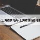 【上海疫情动向·上海疫情动态地图】