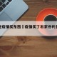 石家庄疫情买东西›疫情买了石家庄的包裹安全吗