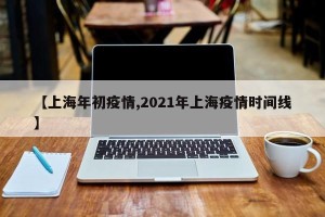 【上海年初疫情,2021年上海疫情时间线】