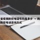 四川省疫情防控电话号码是多少 → 四川省疫情防控电话咨询方式