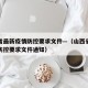 山西省最新疫情防控要求文件—（山西省最新疫情防控要求文件通知）