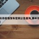 【重庆市疫情发布官网公告查询,重庆市疫情数据】