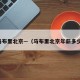 马布里北京—（马布里北京年薪多少）