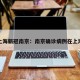 上海新冠南京：南京确诊病例在上海