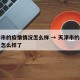 天津市的疫情情况怎么样 → 天津市的疫情情况怎么样了