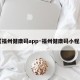 【福州健康码app·福州健康码小程序】