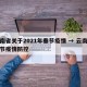 云南省关于2021年春节疫情 → 云南省春节疫情防控