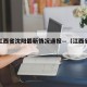 疫情江西省沈阳最新情况通报—（江西省疫情发布）