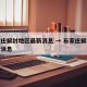 石家庄解封地区最新消息 → 石家庄解封的最新消息