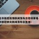 石家庄市新冠疫情新闻发布会现场直播—（石家庄市新冠肺炎新闻发布会直播）