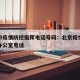 北京市疫情防控指挥电话号码：北京疫情防控指挥办公室电话
