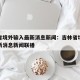 吉林省境外输入最新消息新闻：吉林省境外输入最新消息新闻联播