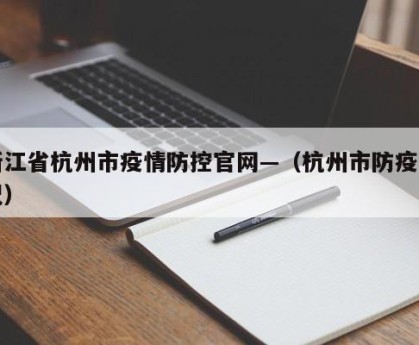 浙江省杭州市疫情防控官网—（杭州市防疫情况）