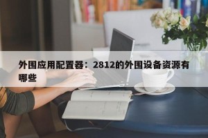 外围应用配置器：2812的外围设备资源有哪些