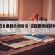 【江西省最新防疫疫情·江西最新疫情防控措施】